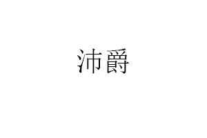 沛爵