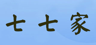 七七家