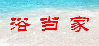 浴当家