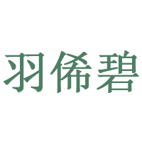 羽俙碧