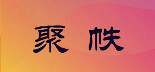 聚帙