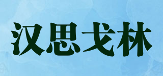 汉思戈林