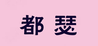 都瑟