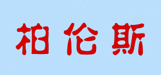 柏伦斯