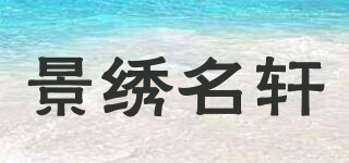 景绣名轩