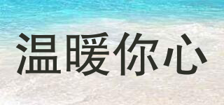 问暖