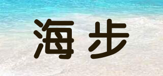 海步