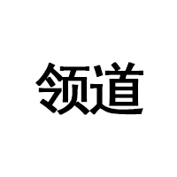 领道