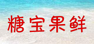 糖宝果鲜