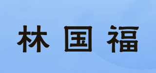 林国福