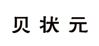 贝状元