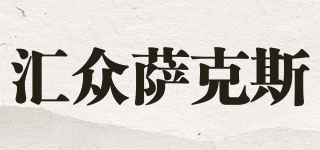 汇众萨克斯