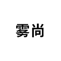 雾尚