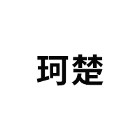 珂楚