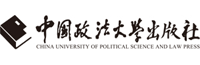 中国政法大学出版社