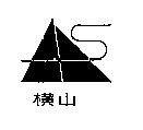 横山