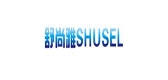 SHUSEL 舒尚雅