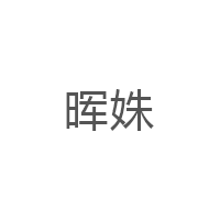 晖姝