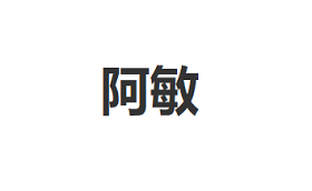 阿敏