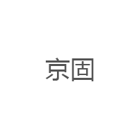 京固