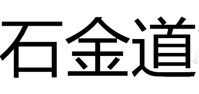 石金道