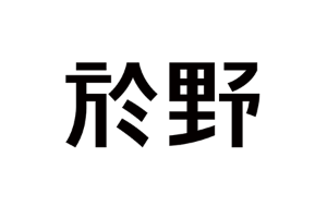 於野