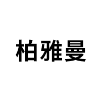 柏雅曼