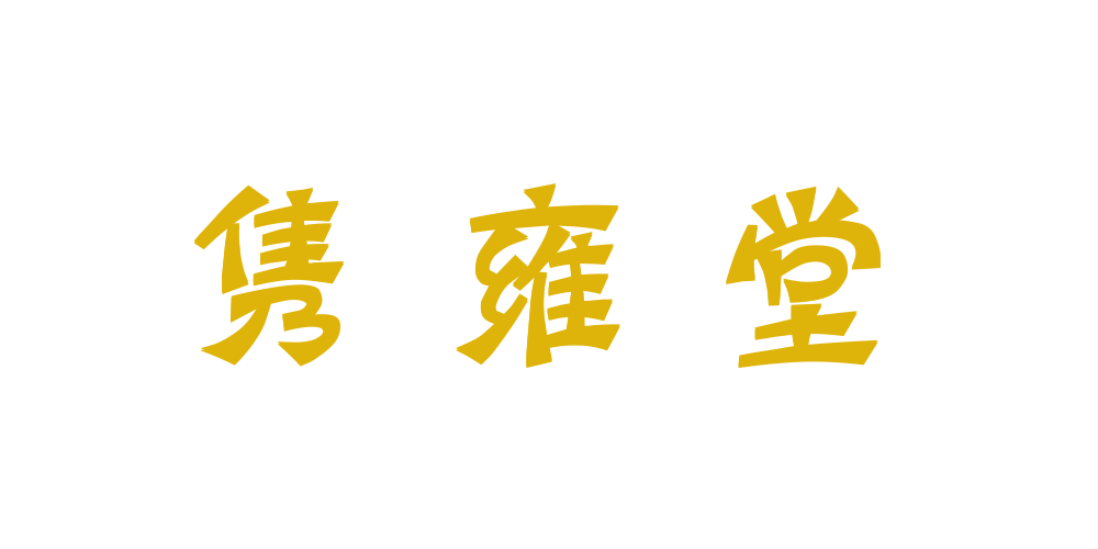 隽雍堂