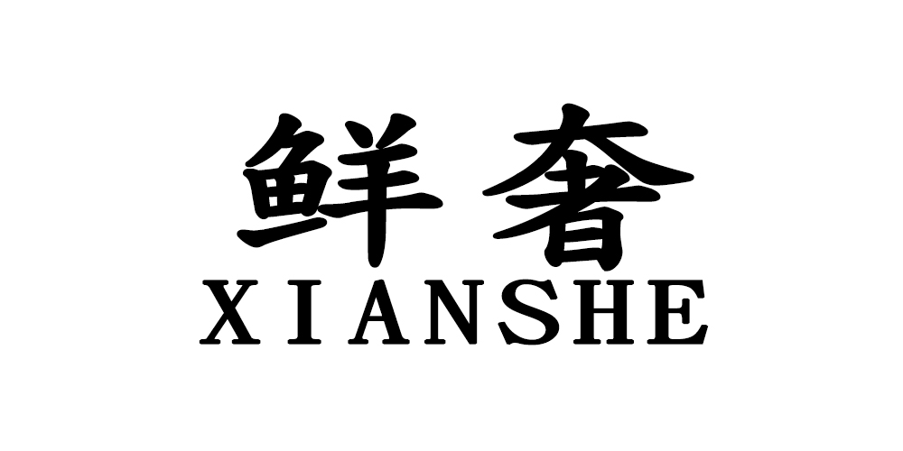 鲜奢