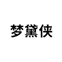 梦黛侠