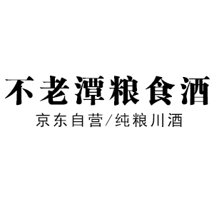 不老潭