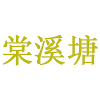 棠溪塘