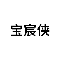 宝宸侠