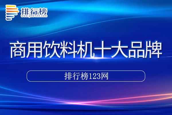 商用饮料机十大品牌排行榜>