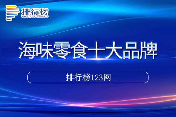 海味零食十大品牌排行榜>