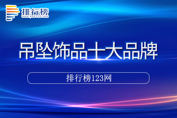 吊坠饰品十大品牌排行榜>