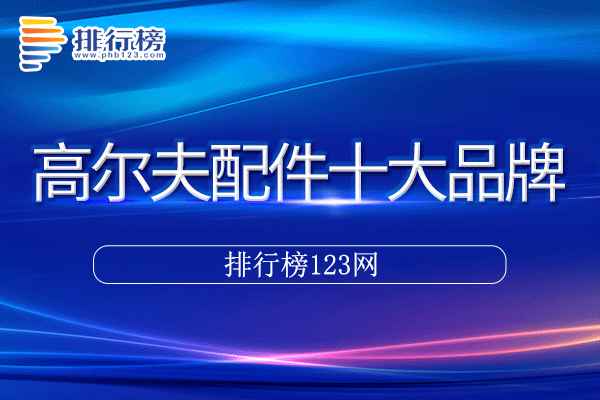 高尔夫配件十大品牌排行榜>