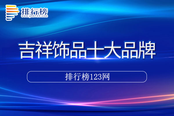 吉祥饰品十大品牌排行榜>