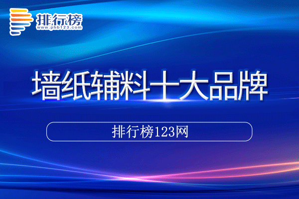 墙纸辅料十大品牌排行榜>