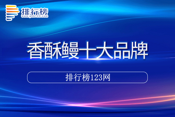 香酥鳗十大品牌排行榜>