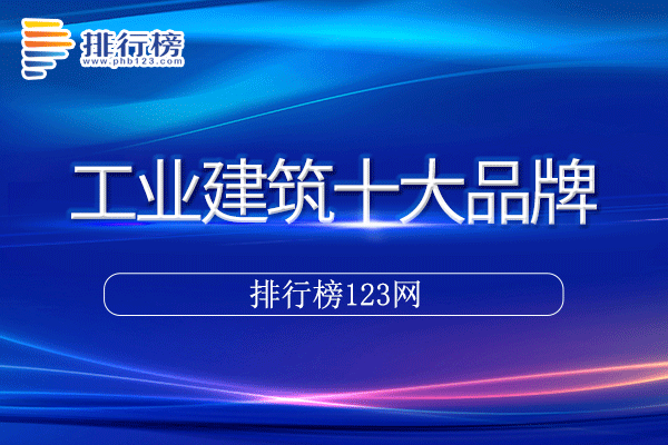 工业建筑十大品牌排行榜>