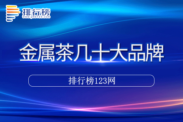 金属茶几十大品牌排行榜>