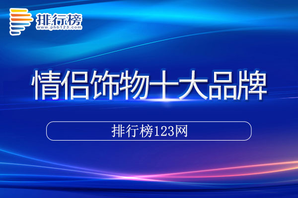 情侣饰物十大品牌排行榜>