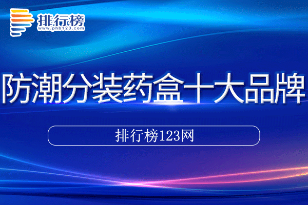 防潮分装药盒十大品牌排行榜>