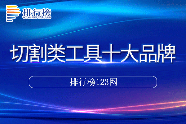 切割类工具十大品牌排行榜>