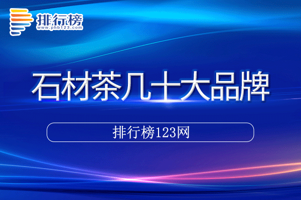 石材茶几十大品牌排行榜>