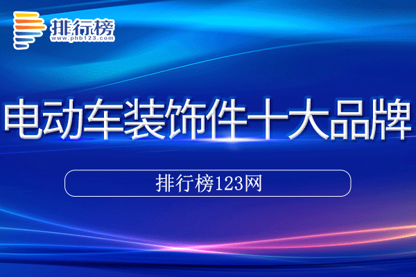 电动车装饰件十大品牌排行榜>