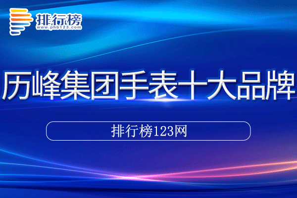 历峰集团手表十大品牌排行榜>