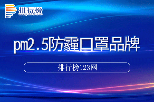 pm2.5防霾口罩十大品牌排行榜>