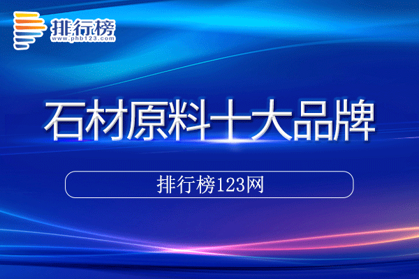 石材原料十大品牌排行榜>